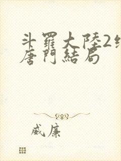 斗罗大陆2绝世唐门结局