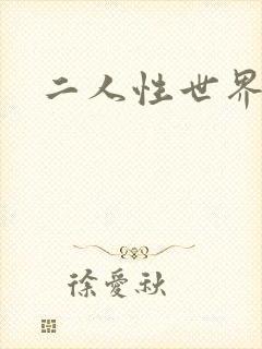 二人性世界