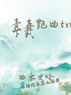青春艳曲txt下载