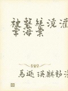 被系统浇灌的日常海棠