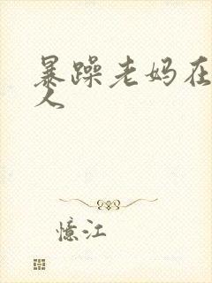 暴躁老妈在线怼人
