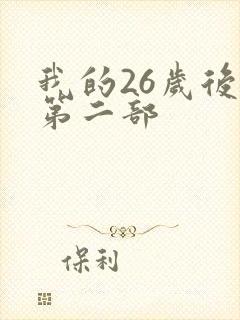 我的26岁后妈第二部