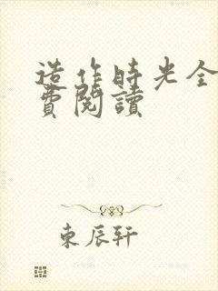 造作时光全文免费阅读