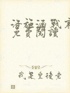 洛施涵 战寒爵免费阅读