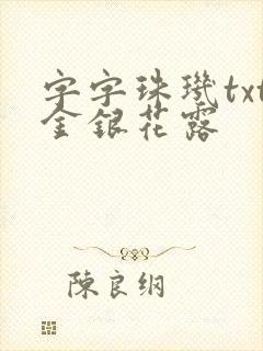 字字珠玑txt金银花露
