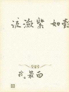 流潋紫 如懿传