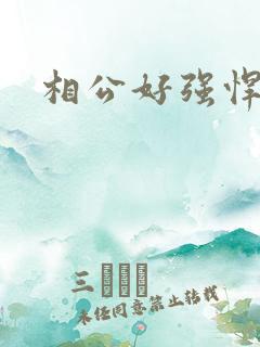 相公好强悍