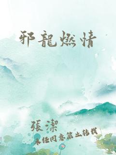 邪龙燃情