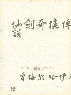 仙剑奇侠传三小说