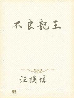 不良龙王