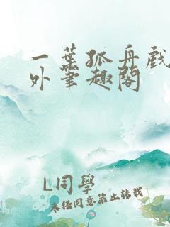 一叶孤舟戏里戏外笔趣阁