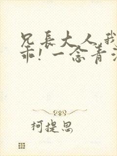兄长大人,我会乖! 一念青浦
