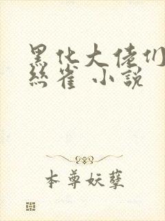 黑化大佬们的金丝雀 小说