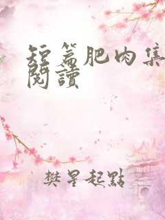 短篇肥肉集在线阅读