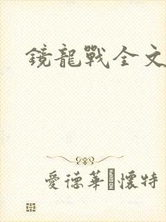 镜龙战全文阅读