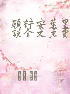 顾柠安叶昱城小说全文免费阅读