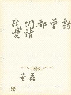 我们都曾亏欠了爱情