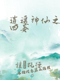 逍遥神仙之三妻四妾