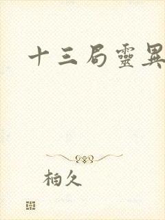 十三局灵异档案