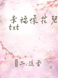 幸福像花儿一样txt