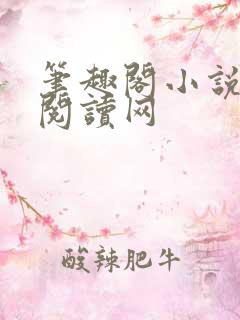 笔趣阁小说免费阅读网