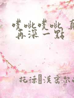 噗呲噗呲 真爽 再深一点