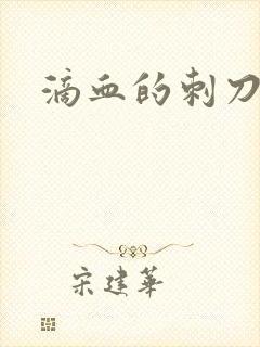 滴血的刺刀
