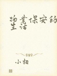 物业保安的幸福生活