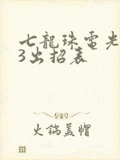 七龙珠电光火石3出招表
