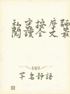 私密按摩师小说阅读全文最新