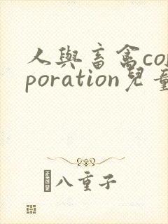 人与畜禽corporation儿童