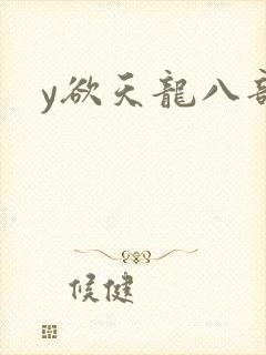 y欲天龙八部