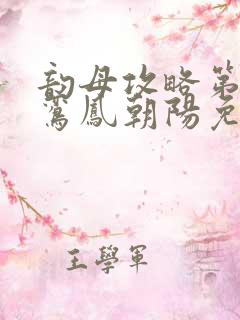 韵母攻略第二部鸾凤朝阳免费阅读