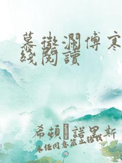 慕微澜傅寒铮在线阅读