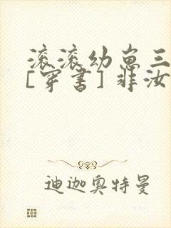 滚滚幼崽三岁半[穿书] 非汝