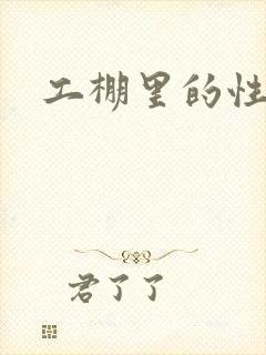 工棚里的性疯狂