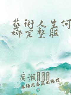 艺术人生何炅谢娜完整版