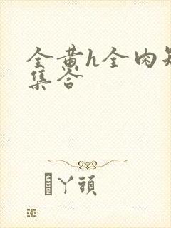 全黄h全肉短篇集合