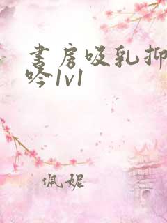 书房吸乳抑制低吟1v1
