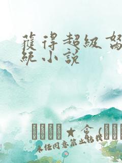 获得超级胬肉系统小说