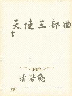 天使三部曲txt