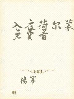 入夜荷尔蒙电影免费看