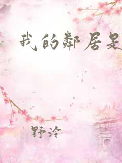 我的邻居是良人