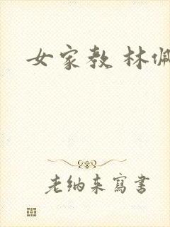 女家教 林佩佩