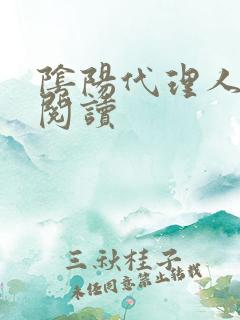 阴阳代理人全文阅读