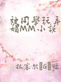 被同学玩弄的妩媚MM小说