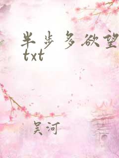 半步多欲望传说 txt