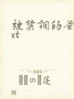 被禁锢的爸爸txt