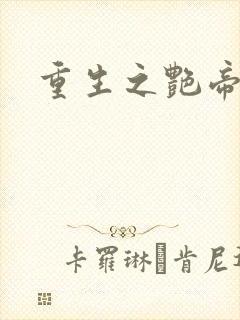 重生之艳帝修真