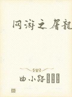 网游之屠龙巫师